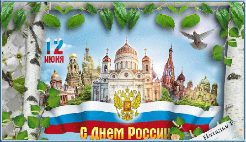 Анимированная открытка 12 июня С Днем России