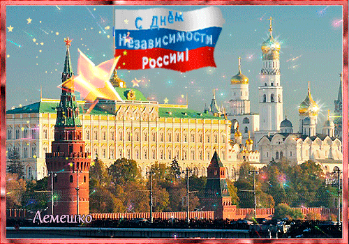 Анимированная открытка С Днём Независимости России!