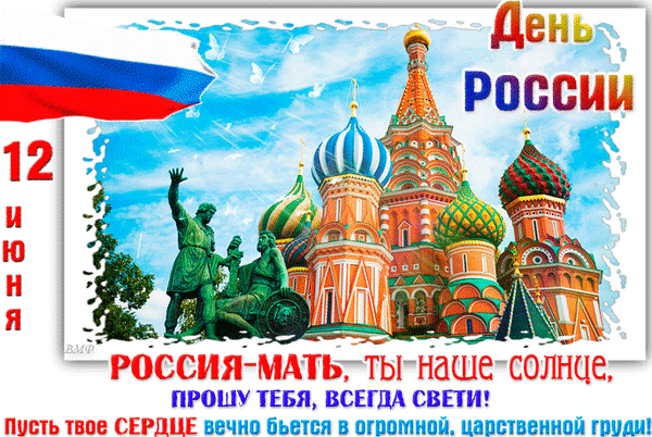 Анимированная открытка День России 12 июня Россия-мать, ты наше солнце, прошу тебя