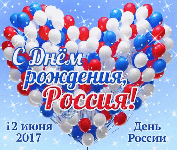 Анимированная открытка С Днем рождения Россия! 12 июня 2017 День России