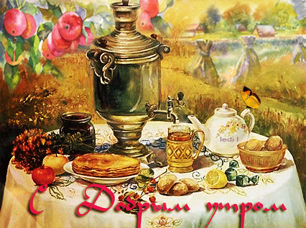 Анимированная открытка С Добрым утром чай самовар