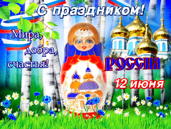 Анимированная открытка С праздником! Мира, добра, счастья! Россия 12 июня