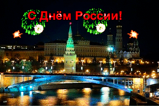 Анимированная открытка С Днем России! Москва