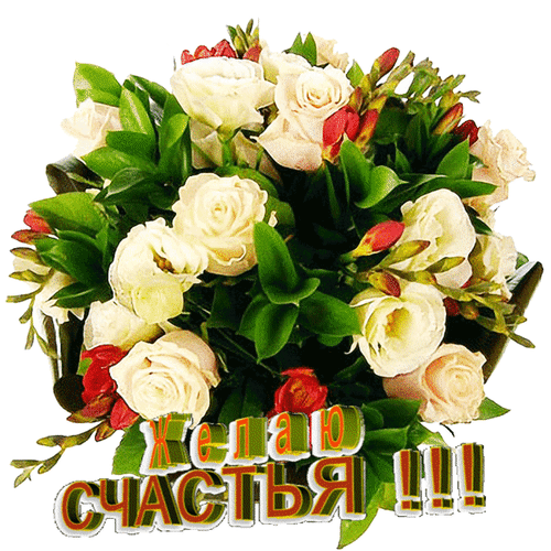 Анимированная открытка Желаю счастья! aranjamente florale cu frezii