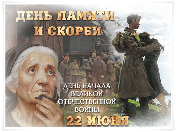 Анимированная открытка День памяти и скорби. День начала великой отечественной войны 22 июня