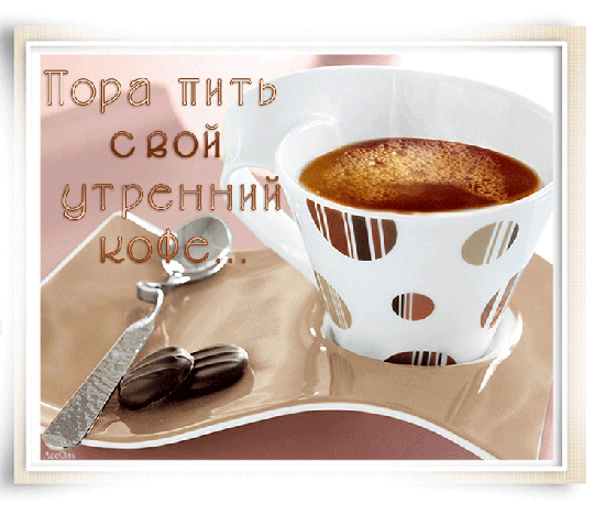 Анимированная открытка Пора пить свой утренний кофе