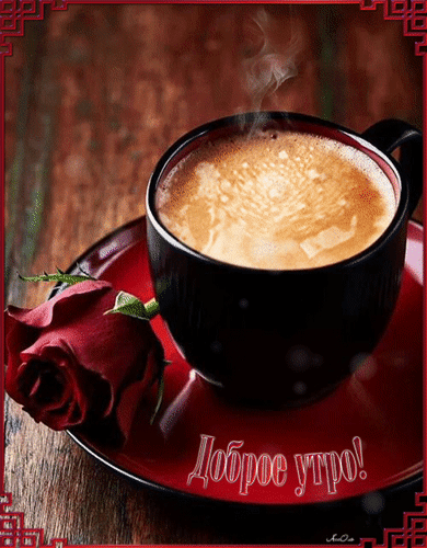 Анимированная открытка Доброе утро! кофе в постель доброе утро