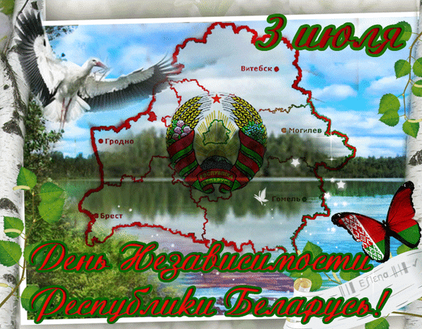Анимированная открытка 3 июля День независимости республики беларусь!