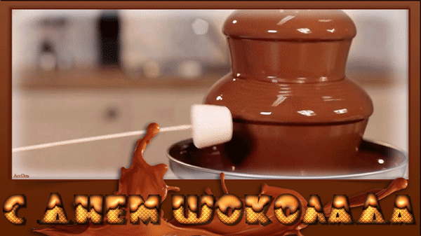 Анимированная открытка День шоколада