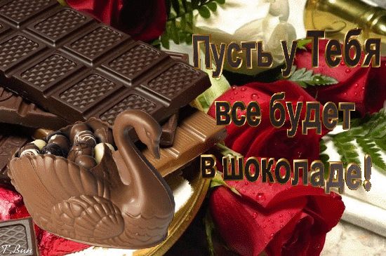 Анимированная открытка С Днём Шоколада!