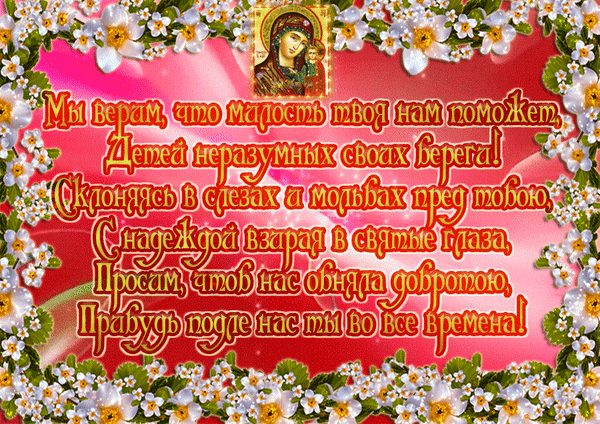 Анимированная открытка С днем Казанской иконы Божией Матери