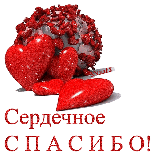 Анимированная открытка Сердечное СПАСИБО!