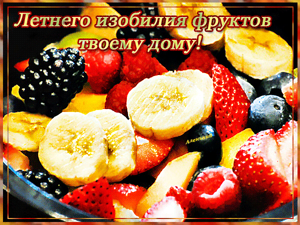 Анимированная открытка Летнего изобилия фруктов твоему дому!!