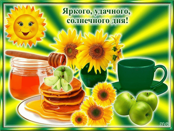 Анимированная открытка Яркого, удачного, солнечного дня!