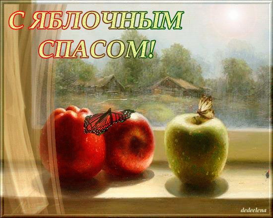 Анимированная открытка Яблочный спас