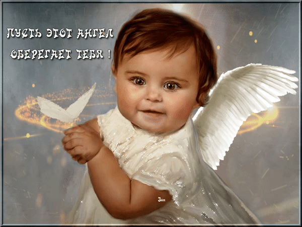 Анимированная открытка Пусть ангел бережет тебя