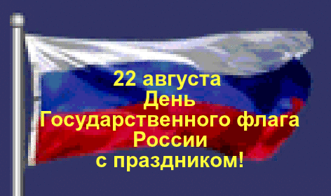 Анимированная открытка день государственного флага россии