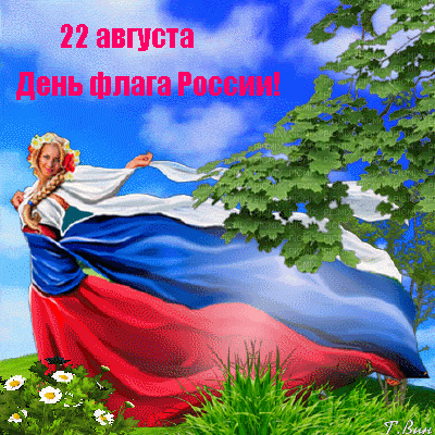 Анимированная открытка С Днём Государственного флага России!