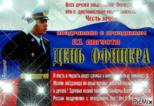 Анимированная открытка Всех друзей защитников Отечества, кто с достоинством может сказать Честь имею поздравляю с праздником 21 августа День офицера