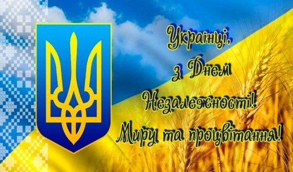 Открытка С днем независимости Украины 24 августа. Желаем мира и процветания!