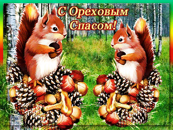 Анимированная открытка С Ореховым Спасом!!!!