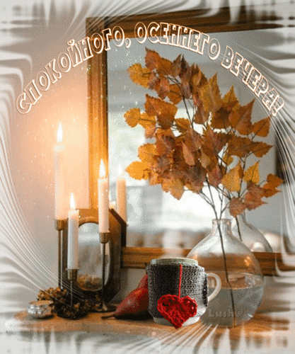 Анимированная открытка Спокойного, осеннего вечера!