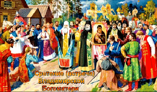 Анимированная открытка Сретение (встреча) иконы Владимирской Богоматери