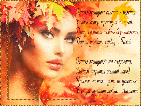 Анимированная открытка Осенью женщина огненно - нежная, волосы ветер трепещет листвой