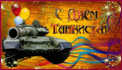 Анимированная открытка с днем танкиста!