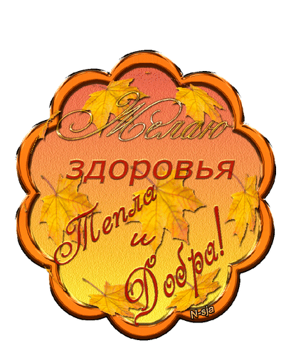Анимированная открытка Осеннее пожелание