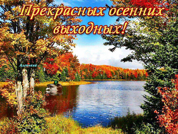 Анимированная открытка Прекрасных осенних выходных!