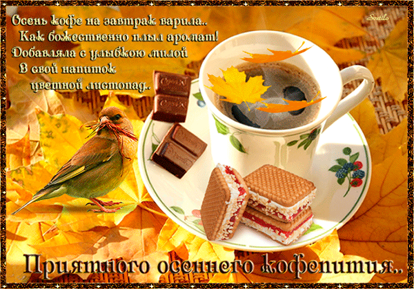 Анимированная открытка Осень кофе на завтрак жарила.. Как божественно плыл аромат