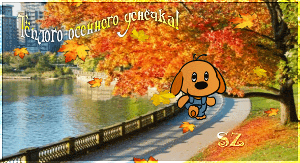Анимированная открытка Теплого осеннего денечка!
