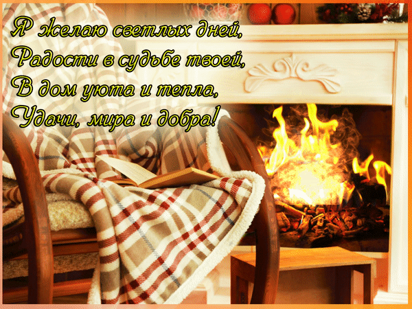 Анимированная открытка тепла и уюта
