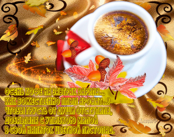 Анимированная открытка Осень кофе на завтрак варила... Как божественно плыл аромат