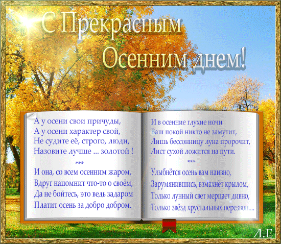 Анимированная открытка С Прекрасным Осенним днем!