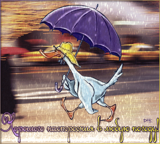 Анимированная открытка Хорошего настроения в любую погоду