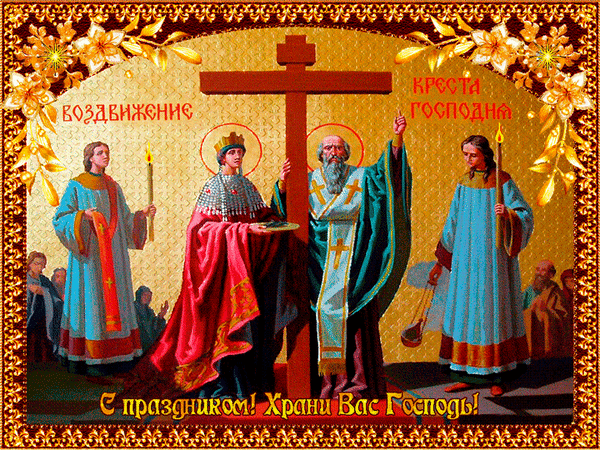 Анимированная открытка С Праздником Воздвижения Животворящего Креста Господня!
