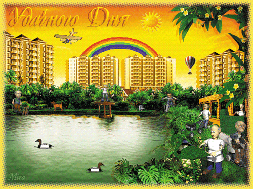 Анимированная открытка удачного дня