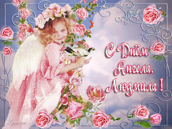 Анимированная открытка с Днём Ангела