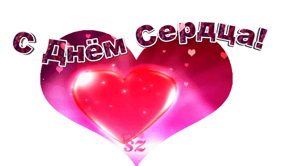 Анимированная открытка С Днем сердца! С ДНЁМ СЕРДЦА!!!