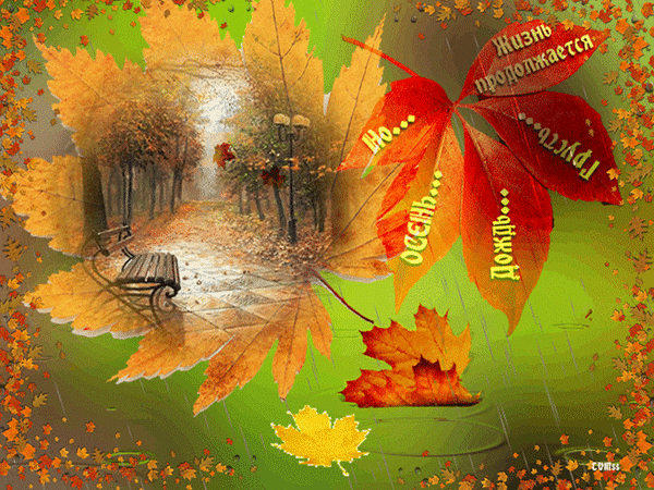 Анимированная открытка Осень... но жизнь продолжается.