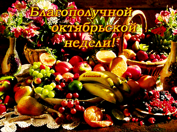 Анимированная открытка Благополучной осенней недели!!!