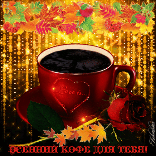 Анимированная открытка Осенний кофе для тебя!