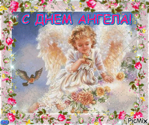 Анимированная открытка с днем ангела
