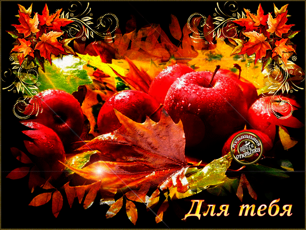 Анимированная открытка Осеннее пожелание