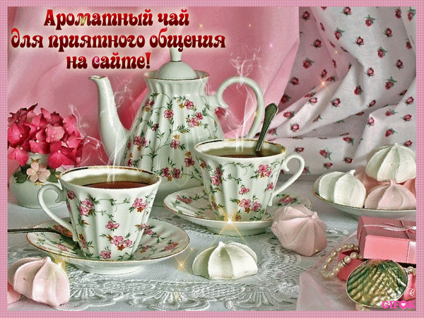 Анимированная открытка Ароматный чай для друзей...