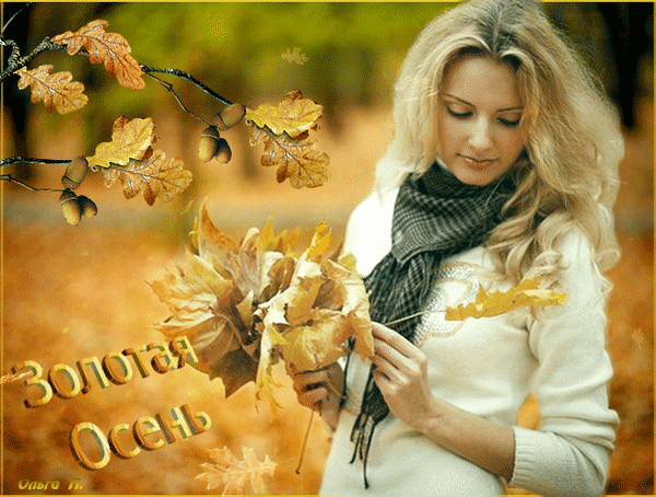 Анимированная открытка золотая осень