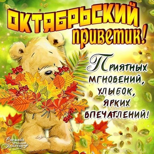 Открытка Октябрьский приветик с добрыми пожеланиями.