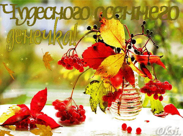 Анимированная открытка Чудесного осеннего дня